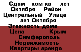  Сдам 1 ком.кв 60 лет Октября  › Район ­  Центральный › Улица ­ 60 лет Октября › Этажность дома ­ 9 › Цена ­ 17 000 - Крым, Симферополь Недвижимость » Квартиры аренда   